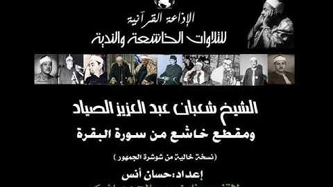 الشيخ | شعبان الصياد | مقطع خاشع من سورة البقرة