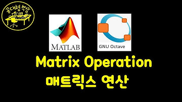 매트랩 (MATLAB) 1-09 - 행렬 Matrix (Part 3)