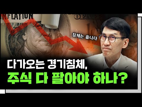   올해 경기침체는 불가피 하반기 주식 전망은 F 김한진 이코노미스트 In Depth30