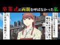 【漫画】卒業式に両親を呼ばなかった私…父母の気持ちを知り私は・・・