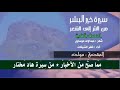 سيره خير البشر mp3
