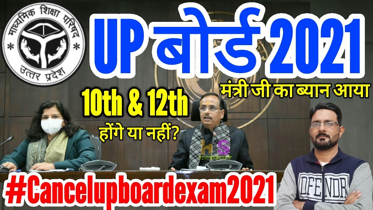 UP Board Exam 2021 Cancelled News | Kya UP Board 2021 Exam Cancel Hoga | 10th & 12th Exam Postponed