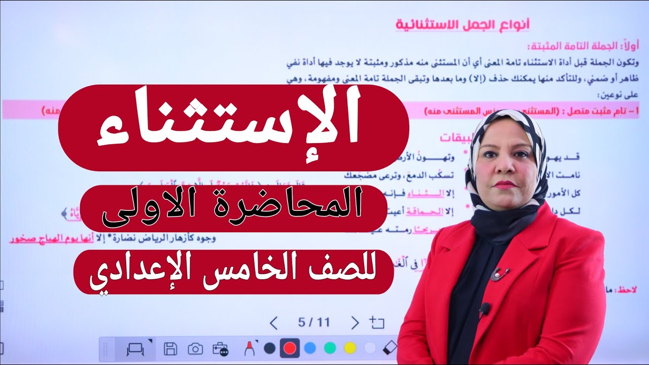 الاستثناء المحاضرة الاولى للصف الخامس الاعدادي