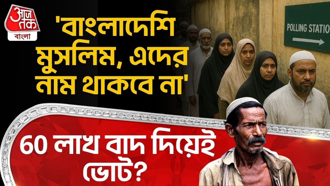 'বাংলাদেশি মুসলিম, এদের নাম থাকবে না' 60 লাখ বাদ দিয়েই Election? | Suvendu Adhikari | BJP | PN