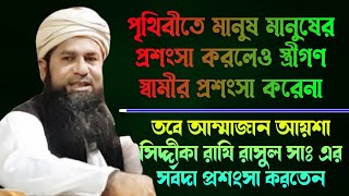 আম্মাজান হযরত আয়শা সিদ্দিকা রাযি।। রাসুল সাঃ এর যত প্রশংসা করতেন।। Allama Lukman Mazhari