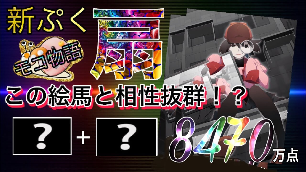 物語ぷくぷく 新 忍野扇 この絵馬と相性抜群 8470万点 Youtube