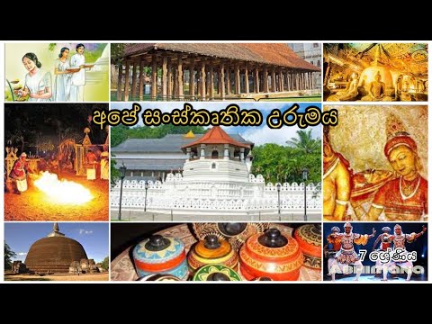 අපේ සංස්කෘතික උරුමය | History grade 7