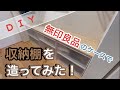 【簡単ＤＩＹ】無印良品の収納ケースを利用した簡単ＤＩＹ！収納棚を造りました！！