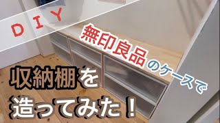 【簡単ＤＩＹ】無印良品の収納ケースを利用した簡単ＤＩＹ！収納棚を造りました！！