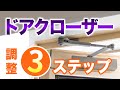 ドアクローザーの調整と交換ってどうやるの？【街の玄関ドアやさん】