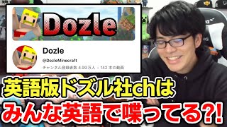 ✂️ 英語版ドズル社チャンネルの存在をみなさんはご存知でしたか？【ドズル社/切り抜き】