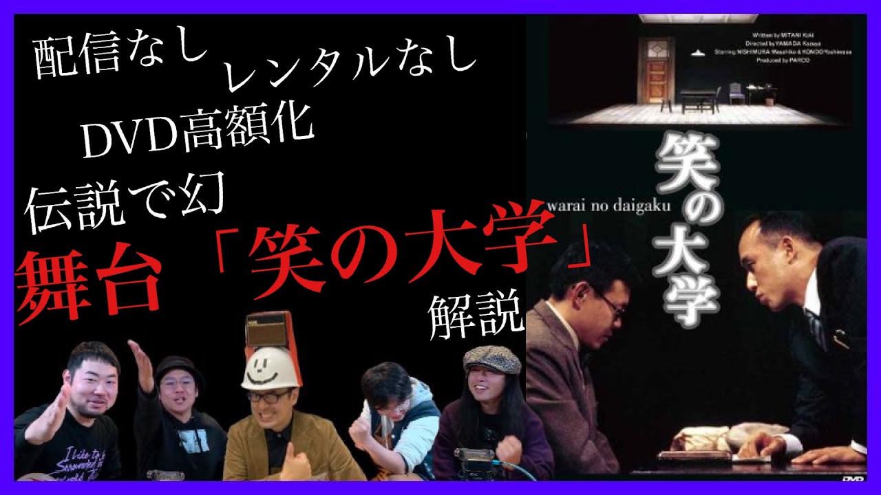 三谷幸喜伝説の舞台 笑の大学 現代社会に刺さりまくり お笑い文明開化の瞬間 解説 Youtube
