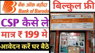Bank of Baroda CSP ID Kaise Le Bank of Baroda BC Marchant ID Kaise Le 2023
