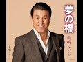 COVER一生「夢の橋」
