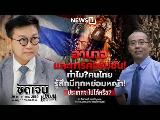 ชัดเจนเปลี่ยนbyสภากาแฟ 26-05-69