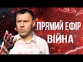 Прямий эфір. Війна сьогодні. Ситуація на Сході. Відповіді на запитання | Бегущий Банкир