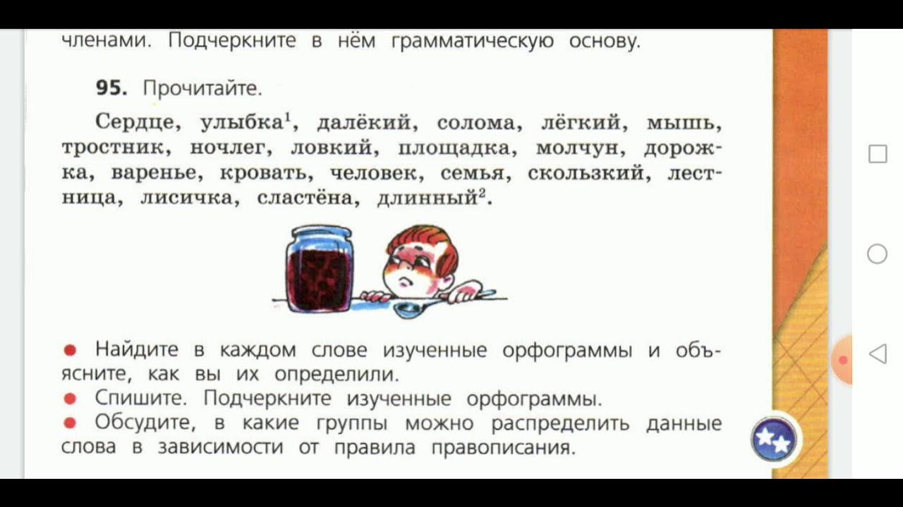 Сердце улыбка далекий солома. Сердце улыбка далекий русский язык 4 класс. Что означает сдобрить. Русский язык 4 класс страница 59 упражнение 95. Сердце улыбка далекий русский язык 4 класс.