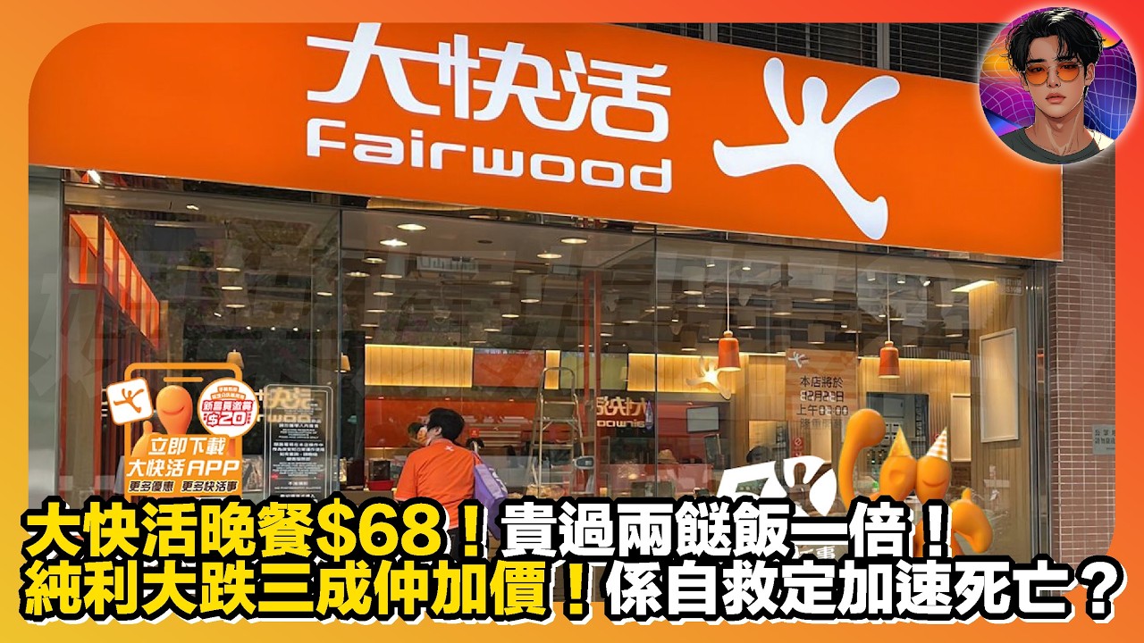 【大快活晚餐$68】貴過兩餸飯一倍｜純利大跌三成仲加價｜係自救定加速死亡？｜娛樂爆爆爆2.0