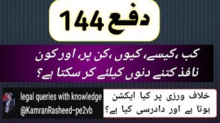 Section 144 Crpc|| دفعہ 144|| Sec 188 PPC||#courts #lawyers #law