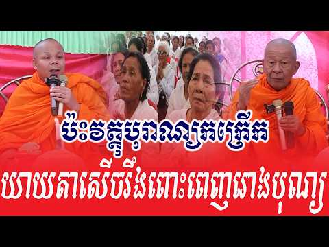 ប៉ះវត្ថុបុរាណ្យកក្រើក  ទេសនាគ្រែ ២ សើចរឹងពោះ