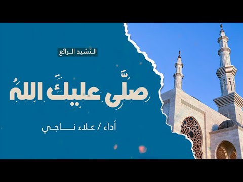 لكل مشتاق لرؤية النبي اسمع بقلبك أنشودة مبكية شوقا لرسول الله بدون موسيقى علاء ناجي 