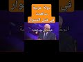 دائما الخيانة متجدرة في غراس العرب العرب مصر المغرب 