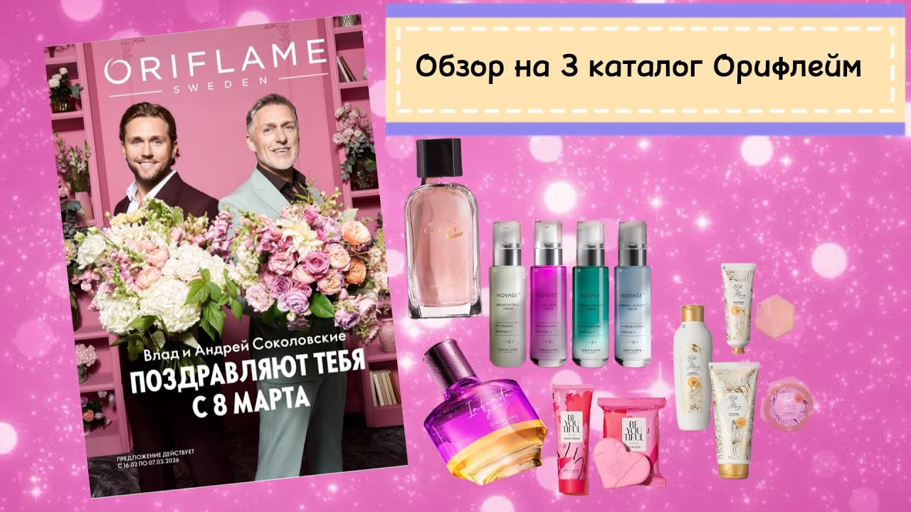Обзор 3 каталога 2026 Oriflame #oriflame #обзор #косметика #novage #уходзалицом 