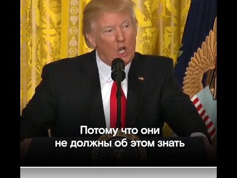 Трамп — журналистам: я не скажу вам, что собираюсь делать с Россией