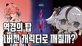 [명조] 역경의 탑은 1버전 캐릭터로 깨질까?