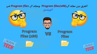 في نظام الويندوز Program files x86 ومجلد ال program files الفرق بين مجلد ال