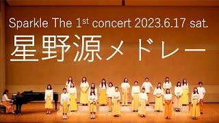 【合唱】星野源メドレー　Sparkle The 1st concert