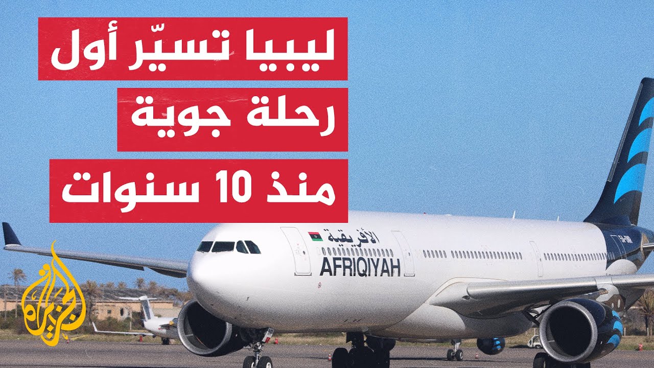 ليبيا تسيّر أول رحلة جوية لإيطاليا منذ 10 سنوات