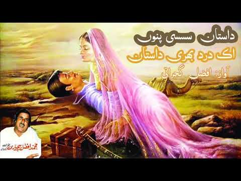 Dastaan E Sassi  by Afzal Gujrati Qawwal Full Version  Sassi Azmat afzal gujrati