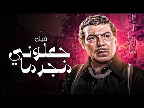 ظلموه وهو طفل… فطلع أخطر مجرم! 😳🔥 | جعلوني مجرماً