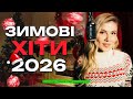 ЗИМОВІ ХІТИ 2026 Українська Музична Підбірка Новий Рік 2026