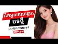 នឹកអូនពេលឃ្លាត,ហេតុអ្វីចាកចេញពីបង,Original Song,សំលេង Sound