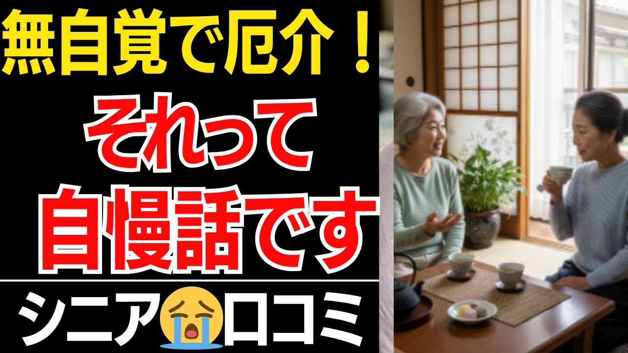 【無自覚な自慢】無意識の自慢でウンザリしたこと…口コミ30選紹介します【シニアの本音】