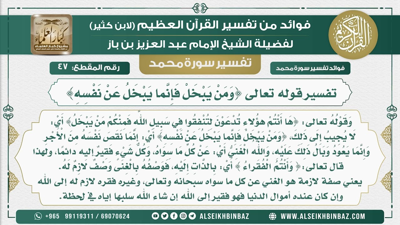 47  -  تفسير قوله تعالى {وَمَنْ يَبْخَلْ فَإِنَّما يَبْخَلُ عَنْ نَفْسِهِ}  - نور على الدرب