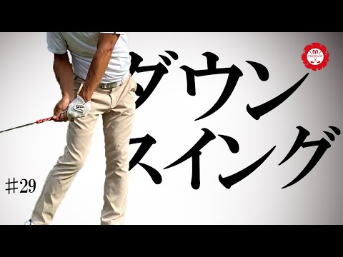 【ダウンスイング】手首のコックを保ったままインパクトができる動きを説明します