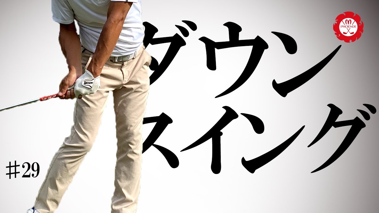 【ダウンスイング】手首のコックを保ったままインパクトができる動きを説明します