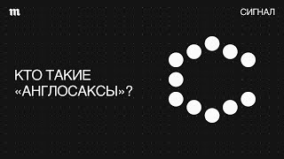 «Англосаксы». Что они опять натворили?