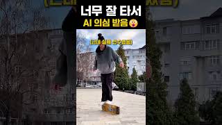 너무 잘타서 AI 의심 받음 #extreme #tricks #skateboard #skateboarding