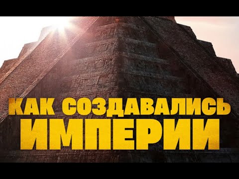 Как создавались империи. Ацетки. Документальный фильм History Channel