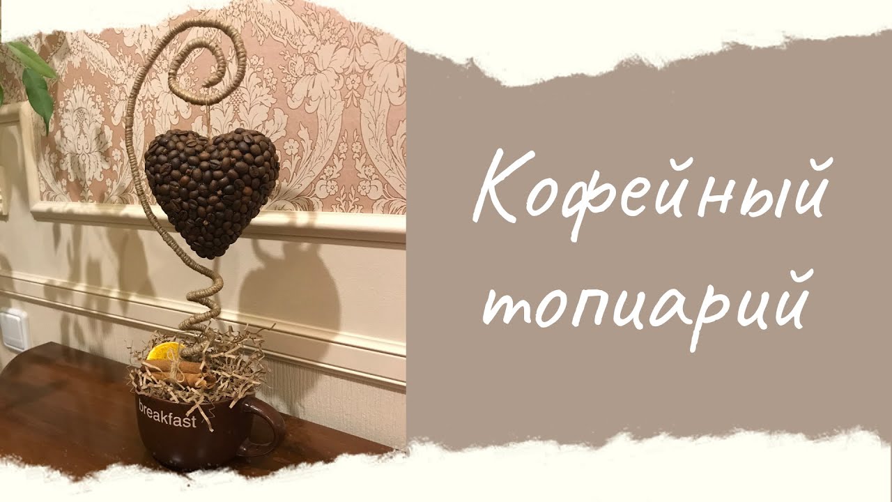 DIY | Топиарий или кофейное дерево ко дню Святого Валентина своими руками | Поделки для любимых