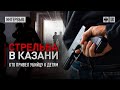 Стрельба в Казани: кто привёл убийцу к детям