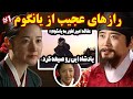 چیزهایی که از کاراکترهای جواهری در قصر نمی دونید 