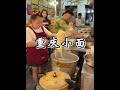 靠一碗重庆小面起家,几十年如一日的坚守,没想到这家面馆居然如此搞皮!#重庆小面 #胖妹面庄 #记录真实生活
