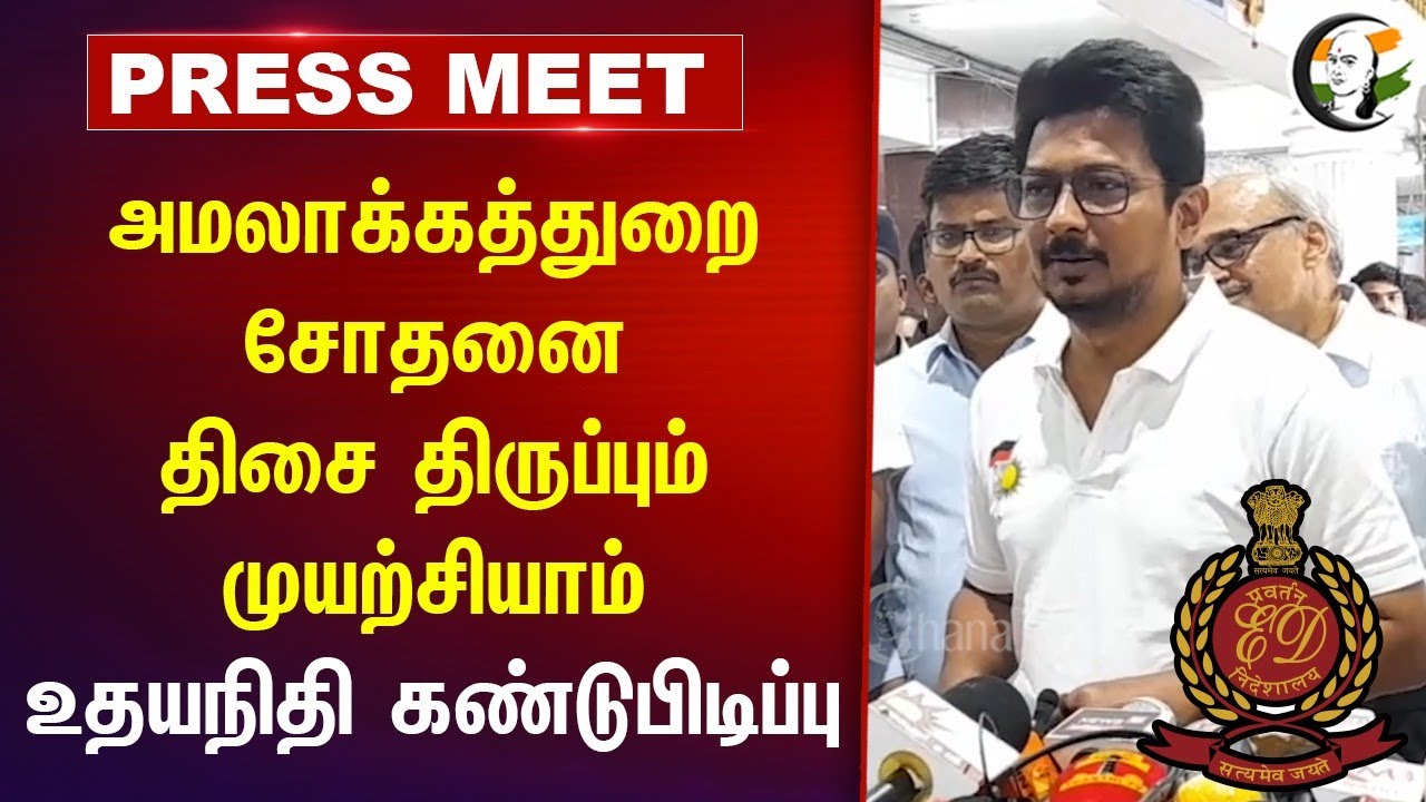 ED சோதனை திசை திருப்பும் முயற்சியாம் | Udhayanidhi Pressmeet | Thiruvarur | MK Stalin | DMK