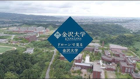ドローンで見る金沢大学
