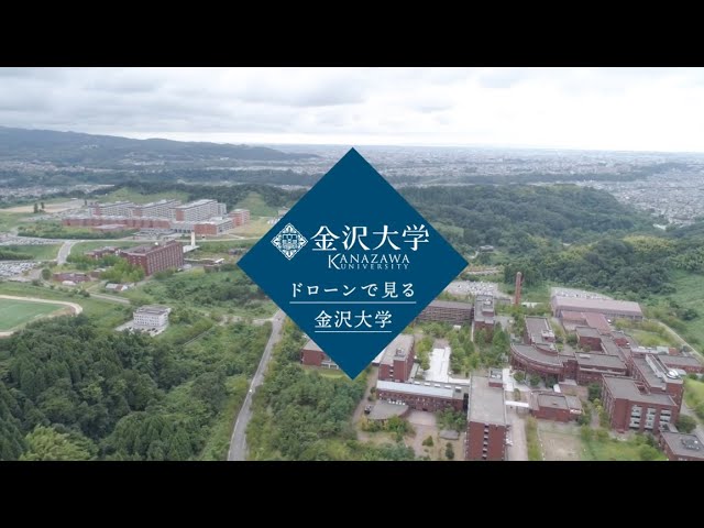 ドローンで見る金沢大学 Youtube